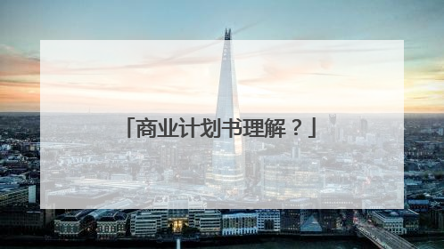 商业计划书理解？