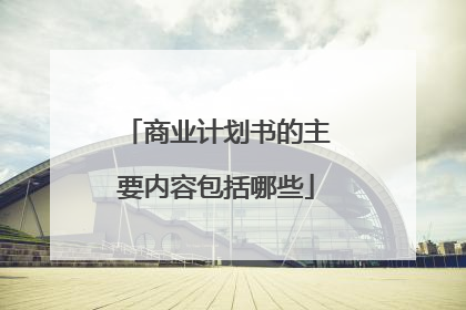 商业计划书的主要内容包括哪些