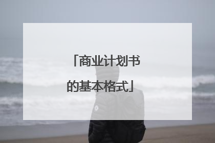 商业计划书的基本格式
