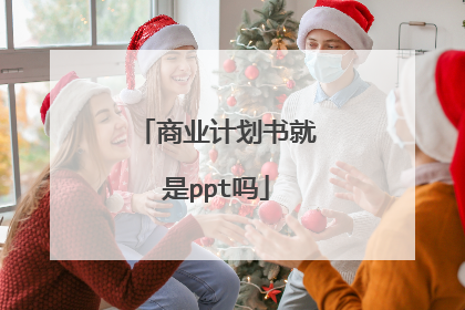 商业计划书就是ppt吗