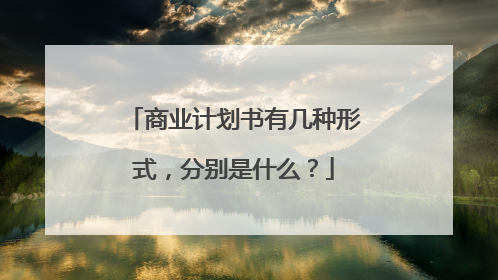 商业计划书有几种形式,分别是什么?