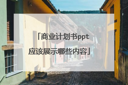 商业计划书ppt应该展示哪些内容