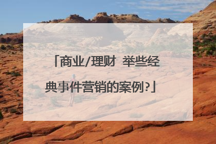 商业/理财 举些经典事件营销的案例?
