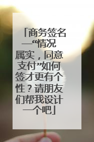 商务签名——“情况属实，同意支付”如何签才更有个性？请朋友们帮我设计一个吧