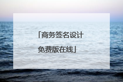 商务签名设计免费版在线