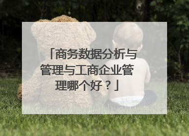 商务数据分析与管理与工商企业管理哪个好？