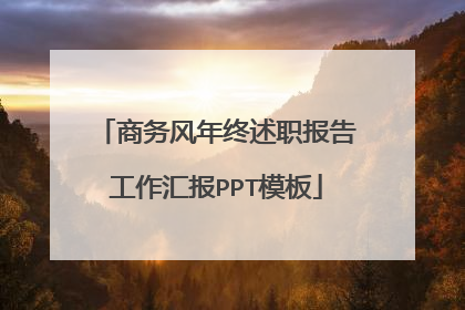 商务风年终述职报告工作汇报PPT模板