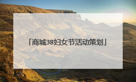 商城38妇女节活动策划