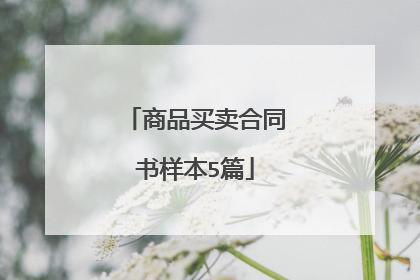 商品买卖合同书样本5篇