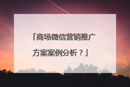 商场微信营销推广方案案例分析？