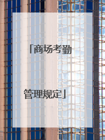 商场考勤管理规定