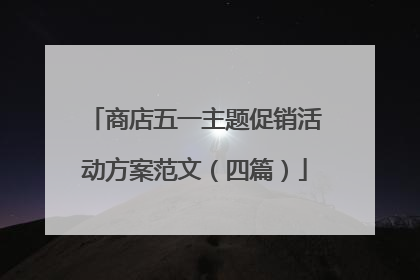 商店五一主题促销活动方案范文（四篇）