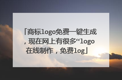 商标logo免费一键生成,现在网上有很多“logo在线制作,免费log