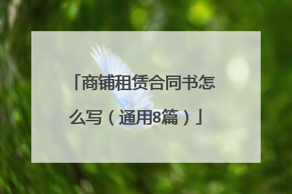 商铺租赁合同书怎么写（通用8篇）