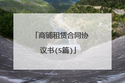 商铺租赁合同协议书(5篇)