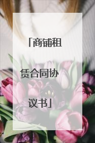 商铺租赁合同协议书