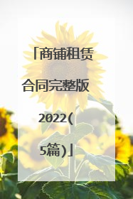 商铺租赁合同完整版2022(5篇)