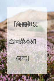 商铺租赁合同范本如何写