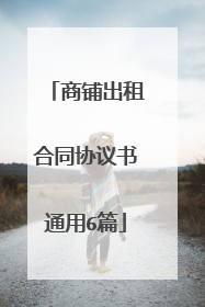 商铺出租合同协议书通用6篇