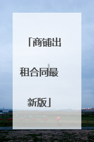 商铺出租合同最新版