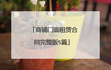 商铺门面租赁合同完整版5篇
