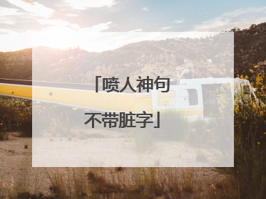 喷人神句不带脏字