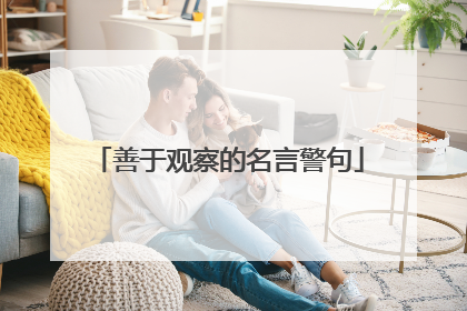 善于观察的名言警句