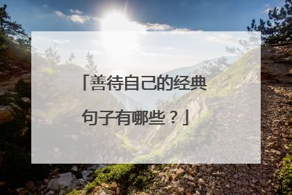 善待自己的经典句子有哪些?