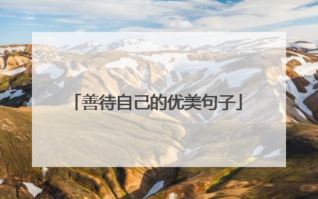 善待自己的优美句子