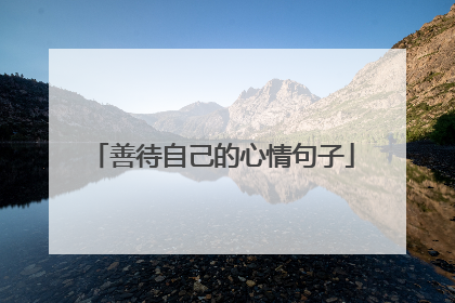 善待自己的心情句子