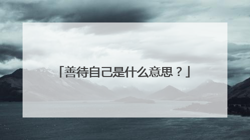 善待自己是什么意思?