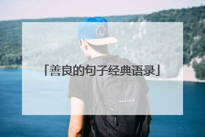 善良的句子经典语录