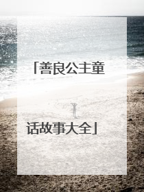 善良公主童话故事大全