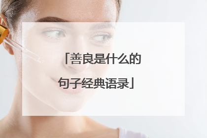 善良是什么的句子经典语录