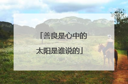 善良是心中的太阳是谁说的
