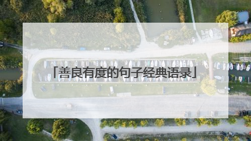 善良有度的句子经典语录