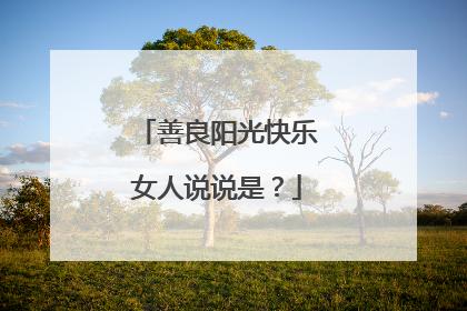 善良阳光快乐女人说说是?