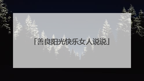 善良阳光快乐女人说说