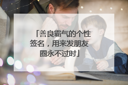 善良霸气的个性签名，用来发朋友圈永不过时