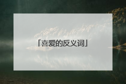喜爱的反义词