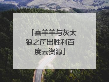 喜羊羊与灰太狼之筐出胜利百度云资源