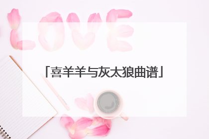 喜羊羊与灰太狼曲谱