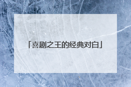 喜剧之王的经典对白