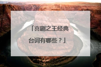 喜剧之王经典台词有哪些？