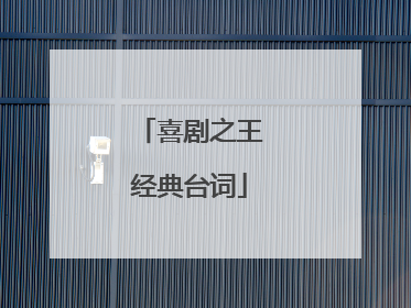 喜剧之王经典台词