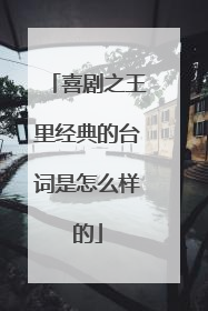 喜剧之王里经典的台词是怎么样的