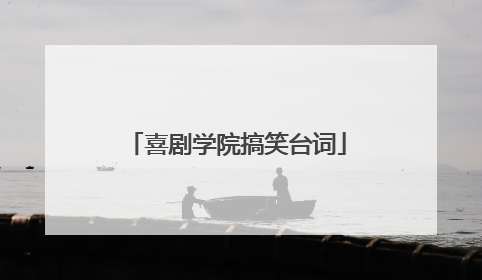 喜剧学院搞笑台词