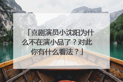 喜剧演员小沈阳为什么不在演小品了？对此你有什么看法？
