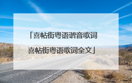 喜帖街粤语谐音歌词 喜帖街粤语歌词全文