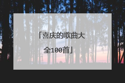 喜庆的歌曲大全100首